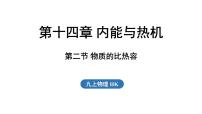 沪科版（2024）九年级全册（2024）第十四章 内能与热机第二节 物质的比热容授课课件ppt