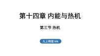 初中物理沪科版（2024）九年级全册（2024）第三节 热机教课内容课件ppt