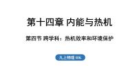 物理九年级全册（2024）第十四章 内能与热机第三节 热机课文内容ppt课件