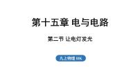初中物理沪科版（2024）九年级全册（2024）第二节 让电灯发光教课ppt课件