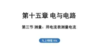 沪科版（2024）九年级全册（2024）第三节 测量：用电流表测量电流评课课件ppt