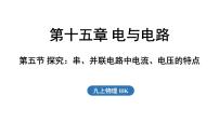 物理九年级全册（2024）第五节 探究：串、并联电路中电流、电压的特点集体备课ppt课件