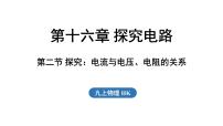 沪科版（2024）九年级全册（2024）第二节 探究：电流与电压、电阻的关系课堂教学ppt课件
