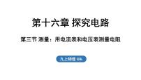 沪科版（2024）九年级全册（2024）第三节 测量：用电流表和电压表测量电阻课前预习课件ppt