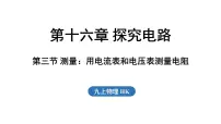 沪科版（2024）九年级全册（2024）第三节 测量：用电流表和电压表测量电阻课前预习课件ppt