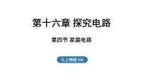 初中物理沪科版（2024）九年级全册（2024）第十六章 探究电路第四节 家庭电路教案配套ppt课件