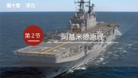 物理八年级下册阿基米德原理教课内容课件ppt