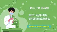 初中物理人教版（2024）九年级全册（2024）第5节 跨学科实践：制作简易直流电动机教学ppt课件