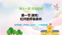 初中沪科版（2024）探究：杠杆的平衡条件教学ppt课件