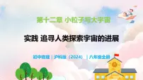 初中物理沪科版（2024）八年级全册（2024）追寻人类探索宇宙的进展教学ppt课件