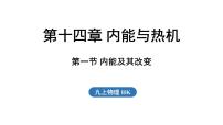 物理九年级全册（2024）第一节 内能及其改变教学演示课件ppt