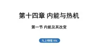 物理九年级全册（2024）第一节 内能及其改变教学演示课件ppt