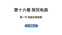 初中物理沪科版（2024）九年级全册（2024）第一节 电阻和变阻器说课课件ppt