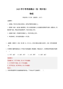 物理（常州卷）-【试题猜想】2025年中考考前最后一卷（考试版+解析版）