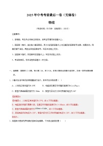物理（无锡卷）-【试题猜想】2025年中考考前最后一卷（考试版+解析版）