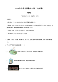 物理（徐州卷）-【试题猜想】2025年中考考前最后一卷（考试版+解析版）