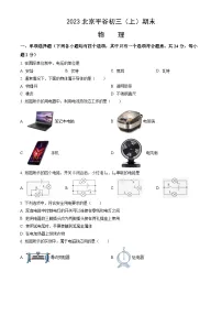 2023北京平谷初三（上）期末物理试卷（含答案）