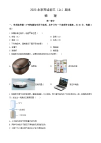 2023北京西城初三（上）期末物理试卷（含答案）
