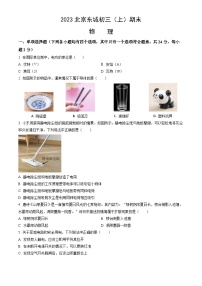 2023北京东城初三（上）期末物理试卷（含答案）