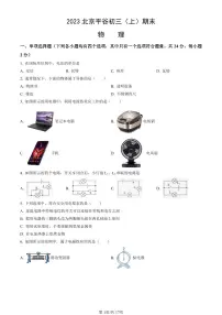 2023北京平谷初三（上）期末物理试卷（含答案）