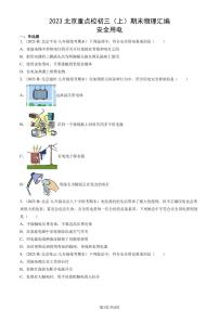 2023北京重点校初三（上）期末物理汇编：安全用电练习（含答案）