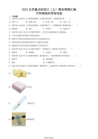 2023北京重点校初三（上）期末物理汇编：不同物质的导电性能练习（含答案）