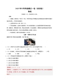 物理（深圳卷）-【试题猜想】2025年中考考前最后一卷（原卷版+解析版）