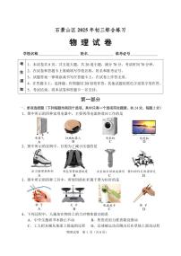 2025年北京市石景山中考二模物理试卷（含答案）