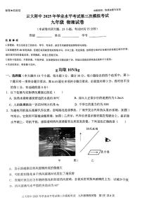 云南省昆明市云大附中2025年初中学业水平考试第三次模拟考试物理试卷（PDF版，无答案）