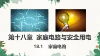 初中物理沪粤版（2024）九年级下册家庭电路说课课件ppt
