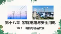 沪粤版（2024）九年级下册电能与社会发展课前预习ppt课件
