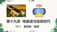 初中物理沪粤版（2024）九年级下册最快的“信使”课文ppt课件
