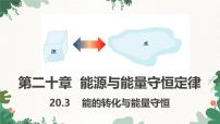 沪粤版（2024）九年级下册能的转化与能量守恒课文配套课件ppt