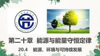 沪粤版（2024）九年级下册能源、环境与可持续发展授课课件ppt