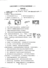 河北省石家庄市四十八中学2025年中考二模物理试卷（无答案）