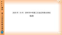 2025年6月深圳市多校初三第三次适应性联合测试物理试卷及参考答案含答题卡