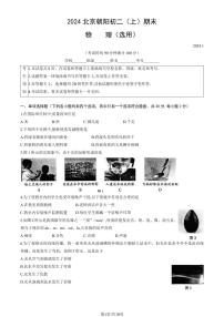 2024北京朝阳初二（上）期末物理试卷（含答案）