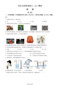 2023北京丰台初二（上）期末物理试卷（含答案）