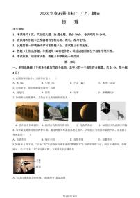 2023北京石景山初二（上）期末物理试卷（含答案）