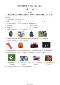 2023北京顺义初二（上）期末物理试卷（含答案）
