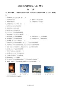 2023北京通州初二（上）期末物理试卷（含答案）