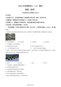 2023北京朝阳初二（上）期末物理试卷（含答案）