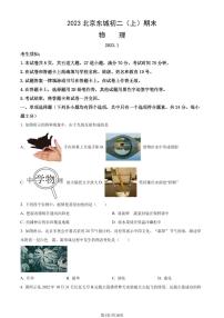 2023北京东城初二(上)期末物理试卷(含答案)