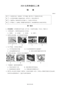 北京市西城区2024年中考招生二模物理试卷（含答案）