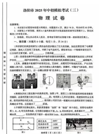 2025年河南省洛阳市中考三模物理试题（中考模拟）