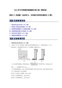 备战中考物理--挑战15 实验练习(运动和力、功和能与简单机械综合42题)(含学生版+教师版)