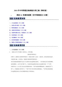 备战中考物理--挑战24 科普阅读题试卷(初中物理综合30题)(含学生版+教师版)