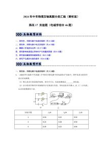 备战中考物理--挑战17 实验练习(电磁学综合46题)(含学生版+教师版)