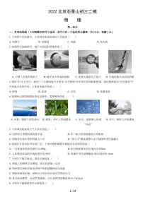 2022北京石景山初三二模物理试卷（含答案）