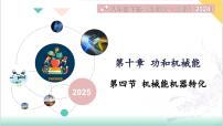 初中物理北师大版(北京)（2024）八年级全一册（2024）第四节 机械能及其转化授课课件ppt